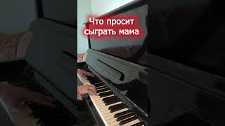 Что просят сыграть на пианино / То, что я умею...