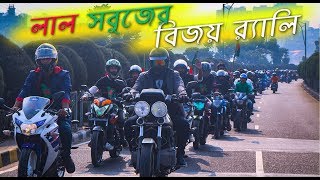 লাল সবুজের বিজয় রেলী ২০১৯ - | 16 DEC BIKE RALLY | Road Riderz RRz