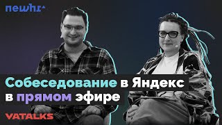 Реальный кандидат: собеседование в Яндекс в прямом эфире