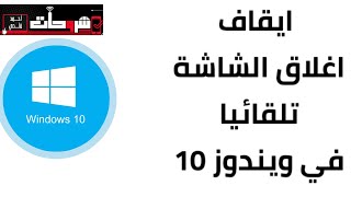 طريقة منع شاشة الكمبيوتر من الإغلاق التلقائي فى ويندوز Prevent automatic shutdown in Windows 10