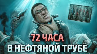 Дайверов засосало внутрь нефтяной трубы | Катастрофа на нефтяной платформе Пария