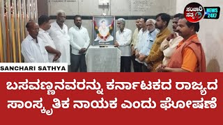 ಬಸವಣ್ಣನವರನ್ನು ಕರ್ನಾಟಕದ ರಾಜ್ಯದ ಸಾಂಸ್ಕೃತಿಕ ನಾಯಕ ಎಂದು ಘೋಷಣೆ #sancharisathya #ಬಸವಣ್ಣ #kannadanews