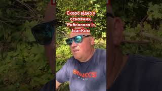 Дністер та ІванКо👍🏻 скоро повне відео. #іванко #ivanko