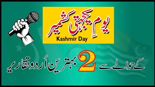 kashmir day speech|| کشمیر ڈے پربہترین اردو تقریریں || Speech on Kashmir Day