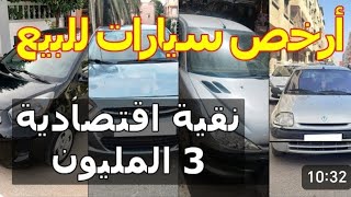 سيارات مستعملة للبيع أجي و اركب حديد بلا عيوب و بأسعار مزيانة  ابتداء من 4 مليون بلا سمسار