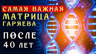 Самое Мощное Омоложение Организма После 40 лет ☀️ Матрица Гаряева для Замедления Старения