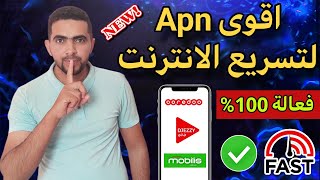 أسهل اعدادات لتسريع الانترنت في جميع الشرائح والهواتف جربها الان 📱