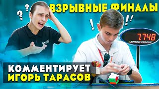 ФИНАЛ СОРЕВНОВАНИЙ по СПИДКУБИНГУ Cubes Masters Житомир 2021 🔥 Комментирует ИГОРЬ ТАРАСОВ 🎤 Куб 3х3