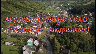 Музей "Старое село". (с.Колочава, Закарпатье) 2022.