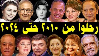 689 فنان رحلوا منذ سنة 2010 حتى عام 2024 لن تصدق أن بعضهم قد رحل وسبب حزن شديد لمحبيهم و الفنانين