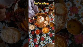 খুব পছন্দের নিরামিষ থালি ❤️🤗 #shorts #shortsfeed #youtubeshorts #viral #food #bangla #minivlog