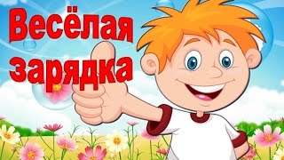 Зарядка для детей под музыку