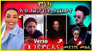 🔴 ሞኒካ  ኣብ ኤርፖርት ተጨውየ | 𝗫 ንሰርሕ ኢና ይብሉ ኣለው🤔 #eritrean #eritreanmusic #tigrinamusic  #eritrea Museshow