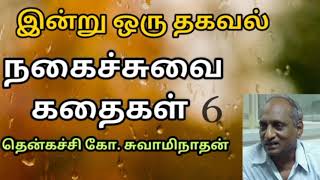 #6 இன்று ஒரு தகவல் | Indru Oru Thagaval  | தென்கச்சி கோ. சுவாமிநாதன் |Thenkatchi Ko. Swaminathan