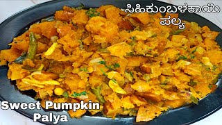 Sweet Pumpkin Palya👌 ಸಿಹಿ ಕುಂಬಳಕಾಯಿ ಪಲ್ಯ ಚಪಾತಿ, ರೊಟ್ಟಿ, ಪೂರಿ ಜೊತೆಗೆ ಬೆಸ್ಟ್ ಕಾಂಬಿನೇಷನ್ Healthy Palya😋