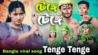 টেঙ্গে টেঙ্গে | Tenge Tenge | বাংলা ভাইরাল গান | Singer Sadikul Junmoni | Bangla Trending Song