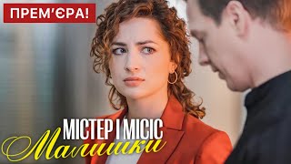 Містер і місіс Малишки 1 - 16 серія (2024) | Прем'єра на 2+2 | Український серіал - Детектив | Огляд