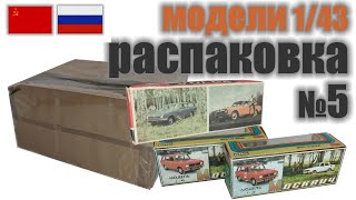 Распаковка №5 с 3-я моделями в масштабе 1:43, "Сделано в СССР"