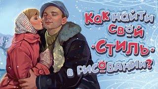 Как найти свой СТИЛЬ в рисовании? | speedpaint