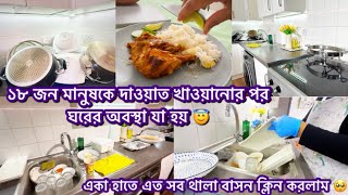 ১৮ জন মানুষকে দাওয়াত খাওয়ানোর পর ঘরের অবস্থা যা হয় 😇| একা হাতে এত সব থালা বাসন ক্লিন করলাম 🥺