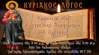 ΚΥΡΙΑΚΟΣ ΛΟΓΟΣ - ΚΥΡΙΑΚΗ ΜΕΤΑ ΤΑ ΦΩΤΑ 15η Εκπομπή