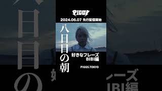 2024年6月7日「八日目の朝」先行配信開始！#shorts #PIGGS #BIBI