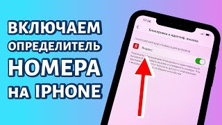 Как включить определитель номера на iPhone от Яндекса: быстрое решение