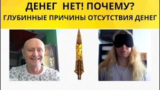 ДЕНЕГ НЕТ! ПОЧЕМУ? Глубинные причины отсутствия денег в жизни