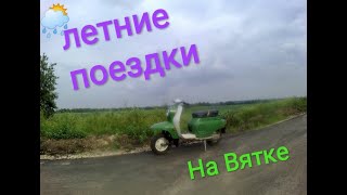 ЛЕТНИЕ поездки на МОТОРОЛЛЕРЕ * ВЯТКА * #Электрон