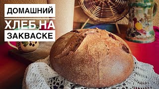 ДОМАШНИЙ ПШЕНИЧНО-РЖАНОЙ ХЛЕБ НА ЗАКВАСКЕ! ОЧЕНЬ АРОМАТНЫЙ, ХРУСТЯЩИЙ И ПОЛЕЗНЫЙ!