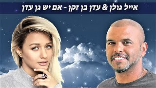 אייל גולן ועדן בן זקן - אם יש גן עדן