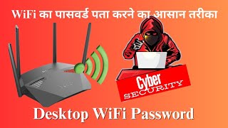 WiFi का पासवर्ड पता करने का आसान तरीका I Wifi Password Hack I