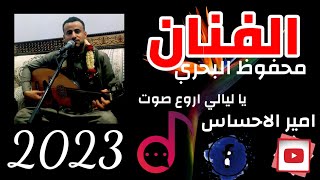 الفنان محفوظ البحري ياليالي اروى جلسه 2023.