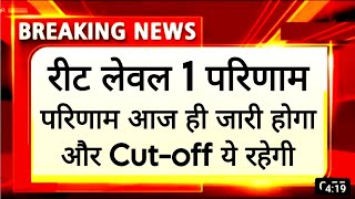 रीट लेवल 1 फाइनल परिणाम और कटऑफ देख लो 🤩 reet level 1 final Result cut-off list। REET Upen Yadav