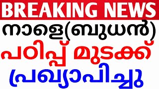 BREAKING NEWS:സംസ്ഥാനത്തു നാളെ പഠിപ്പ് മുടക്ക് പ്രഖ്യാപിച്ചു.strike kerala news.avadhi kerala news