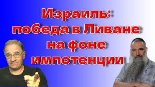 Израиль: победа в Ливане на фоне импотенции @avrom4801​