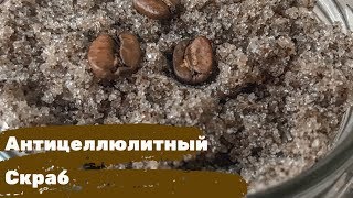 DIY АНТИЦЕЛЛЮЛИТНЫЙ СКРАБ // СКРАБ ДЛЯ ТЕЛА