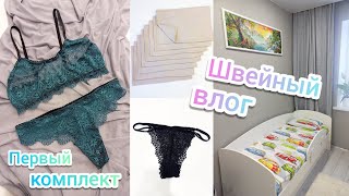 ШВЕЙНЫЙ ВЛОГ✂️Первый комплект белья👙Кухонные полотенца.Перешила постельное 🤗