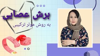 آموزش برش عصایی با تکنیک های حرفه ای