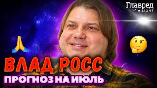 ⭐ Гороскоп на июль ВЛАД РОСС для всех знаков зодиака – эксклюзивно для "Главреда"