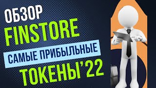 Обзор токенов #Finstore 2022