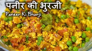 पनीर की भुर्जी Paneer Bhurji Recipe (Hindi)/scrambled indian cheese