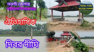 দিবর দীঘি ৷৷ Dibor dighi