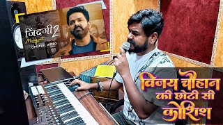 विजय चौहान की छोटी सी कोशिश | Zindagi 2 | Pawan Singh,Vijay Chauhan | #Making Bhojpuri Video 2023