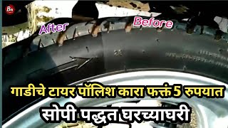 tyre polish tips in marathi ||  गाडीचे टायर पॉलिश करा गाडीची शाईन वाढवा #bikecare