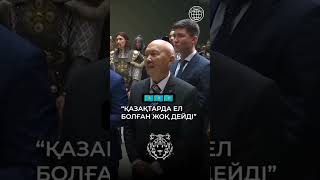 Тоқаев Қазақ елі жайлы