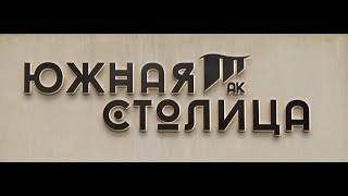 Жилой комплекс «Южная столица»/Недвижимость бизнес класса в Сочи