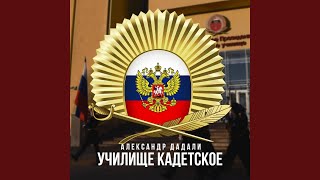 Училище кадетское