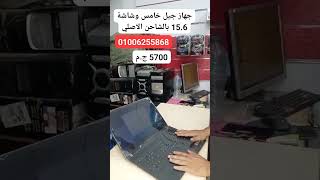 جهاز الاعمال المكتبية جيل خامس برامات 8 وهارد 750 وبطارية تدوم لساعتين بشاشة 15.6 انش بسعر 5700 ج.م