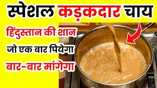 स्पेशल कड़कदार चाय जो सर्दियों में एक बार पियेगा बार बार मांगेगा | Chay ki recipe | chai | Tea Recipe